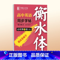 [人教版衡水体]必修第一册 高中通用 [正版]人教版衡水体高中英语字帖必修同步练字帖提分练习选修第一册第二册英语高一二三