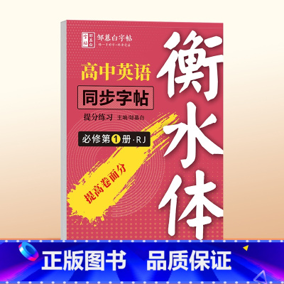 [人教版衡水体]必修第一册 高中通用 [正版]人教版衡水体高中英语字帖必修同步练字帖提分练习选修第一册第二册英语高一二三