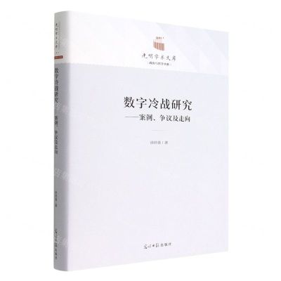 [N]数字冷战研究--案例争议及走向(精)/政治与哲学书系/光明学术文库-9787519467197