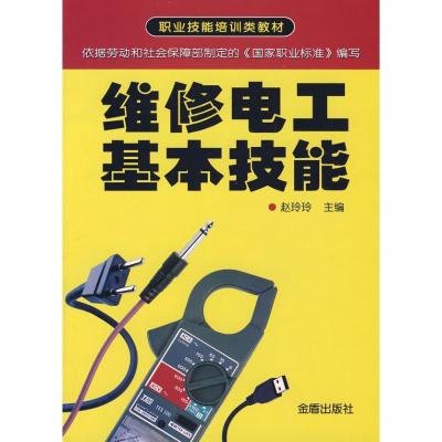 正版新书]维修电工基本技能赵玲玲9787508247397