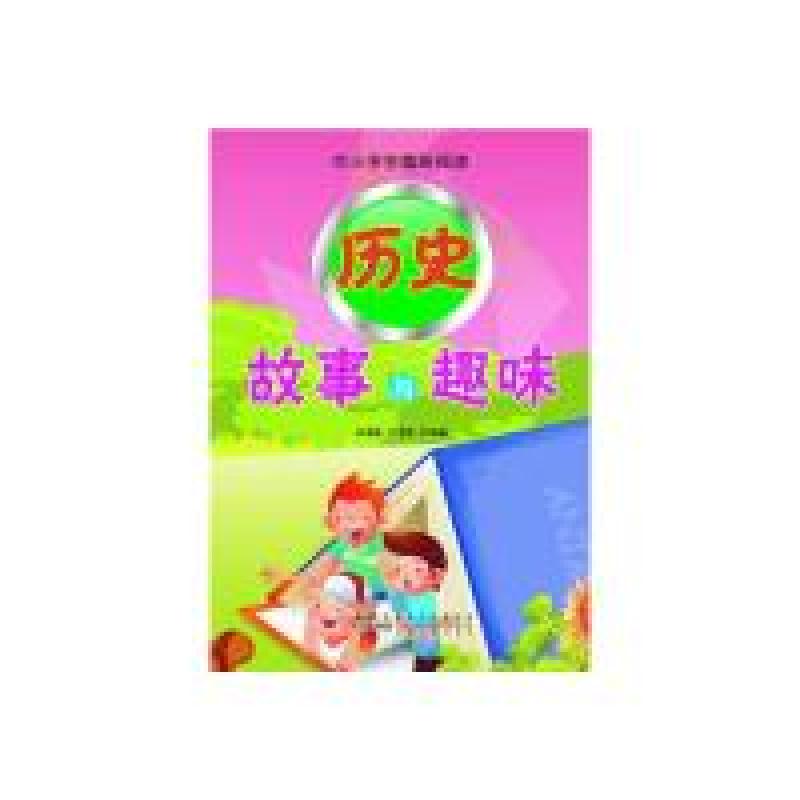 正版新书]中小学生趣味阅读:历史故事与趣味王海林9787212050658