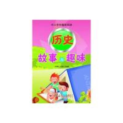 正版新书]中小学生趣味阅读:历史故事与趣味王海林9787212050658
