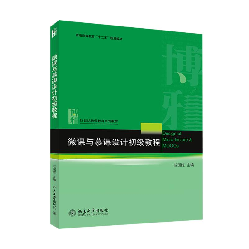 醉染图书微课与慕课设计初级教程9787301246849