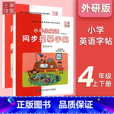 四年级上+下[外研版] 小学通用 [正版]小学英语外研版3-6年级衡水体字帖小学三年级起点三四五六年级钢笔硬笔书法练字帖