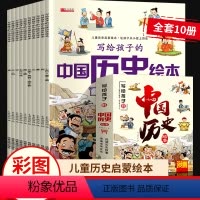 [10册]写给孩子的中国历史绘本 [正版]中国历史绘本全套10册注音版 写给儿童的中国历史百科全书 小学生历史类科普类课