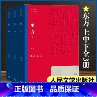 [正版]东方 共3册 魏巍著茅盾文学奖获奖作品全集 课外阅读 书目中国现代当代长篇小说经典文学古籍文化哲学文学小说