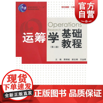运筹学基础教程(第二版) 工商管理系列教材 世纪高教 格致出版社