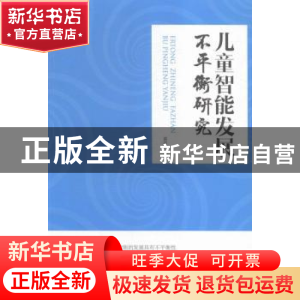 正版 儿童智能发展不平衡研究 霍洪田著 人民出版社 978701015209