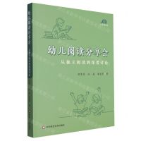 [N]幼儿阅读分享会(从独立阅读到深度讨论)-9787576035711