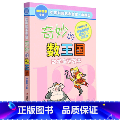 奇妙的数王国(数学童话故事典藏版)/中国科普名家名作 [正版]奇妙的数王国(数学童话故事典藏版)/中国科普名家名作