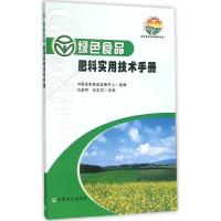 绿色食品标准解读系列:绿色食品肥料实用技术手册