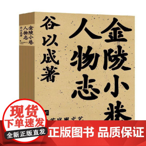 金陵小巷人物志谷以成小说书籍
