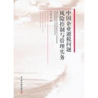 正版新书]中国企业避税问题风险控制与管理实务叶守光9787802357