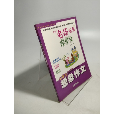 正版新书]黄冈名师陪我读作文:小学生想象作文作者978754923462
