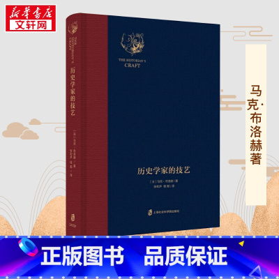 历史学家的技艺 [正版]历史学家的技艺 (法)马克·布洛赫(Marc Bloch) 著 张和声,程郁 译 历史知识读物社