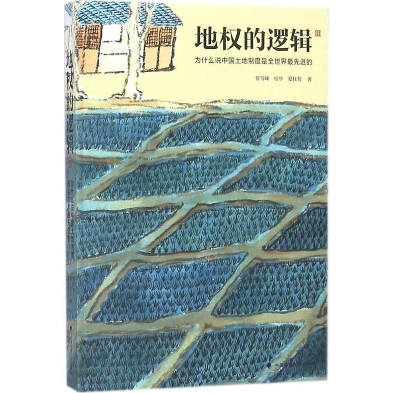正版新书]地权的逻辑3:为什么说中国土地制度是全世界最先进的