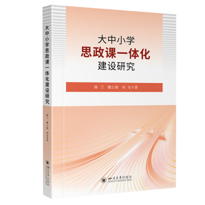 正版新书]大中小学思政课一体化建设研究陈兰 魏立娟 刘安978756