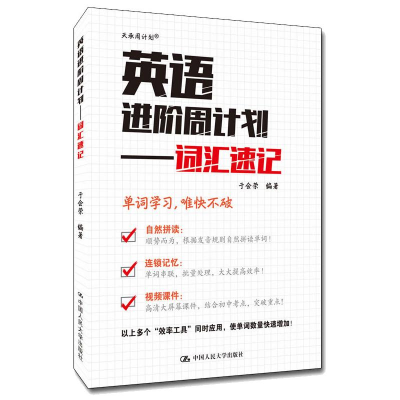 [M]英语进阶周计划——词汇速记-9787300302430