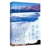 [N]远方的诗和烟火--青藏行纪(精)-9787559846587