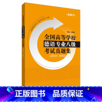 [正版]全国高等学校德语专业八级考试真题集(2019-2023)