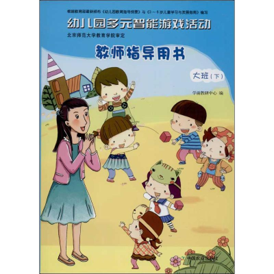 [M]幼儿园多元智能游戏活动教师指导用书-9787109186057