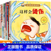 全套10册 儿童安全教育绘本 [正版]安全教育儿童绘本3一6岁全套幼儿园绘本阅读宝宝故事书适合小班0到2-4至5岁经典必