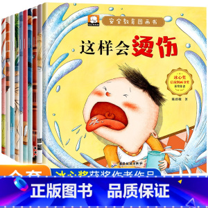 全套10册 儿童安全教育绘本 [正版]安全教育儿童绘本3一6岁全套幼儿园绘本阅读宝宝故事书适合小班0到2-4至5岁经典必