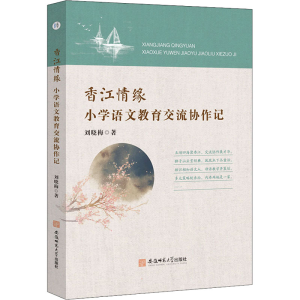醉染图书香江情缘 小学语文教育交流协作记9787567653702