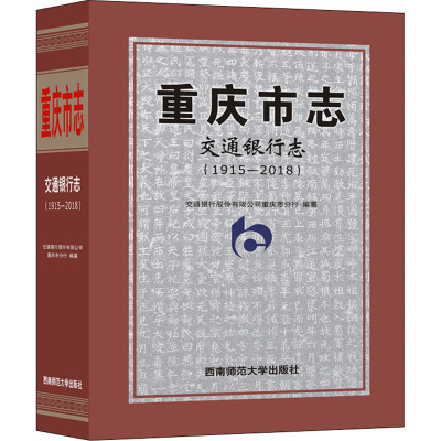 重庆市志·交通银行志(1915—2018)