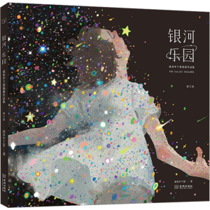 [M]银河乐园 咸鱼中下游插画作品集 修订版-9787515521152