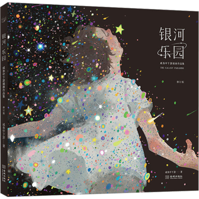 [M]银河乐园 咸鱼中下游插画作品集 修订版-9787515521152