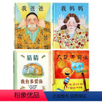 [经典4册套装]我爸爸我妈妈+猜猜我有多爱你+大卫不可以 [正版]精装硬壳 全2册我爸爸我妈妈绘本儿童0-3-6周岁婴儿