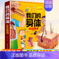 [超大开本]我们的身体3D立体书 [正版]太空立体书儿童3d立体书6-8岁以上10岁揭秘系列翻翻书绘本故事书3一6宝宝机