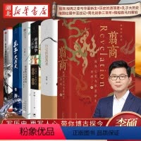 [正版]全6册李硕历史作品 历史的游荡者+翦商+孔子大历史+俄国征服中亚战记+南北战争三百年+楼船铁马刘寄奴 南北朝启