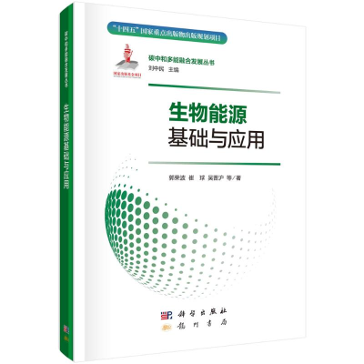正版新书]生物能源基础与应用欧阳吉庭9787508864303
