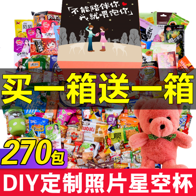 买1箱送1箱-整箱270包超大网红零食大礼包一整箱组合装送女友生日礼物520情人节礼盒好吃的辣条小吃定制星空杯含赠品