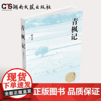 青枫记-“梦圆二〇二〇”丛书: 青枫记-多角度聚焦精准扶贫 雪峰山下的“创业史” 湖南西部的“山乡巨变”