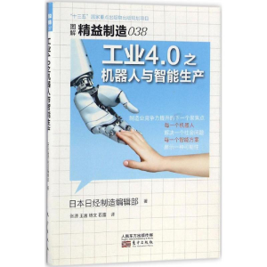 [M]工业4.0之机器人与智能生产-9787506092203