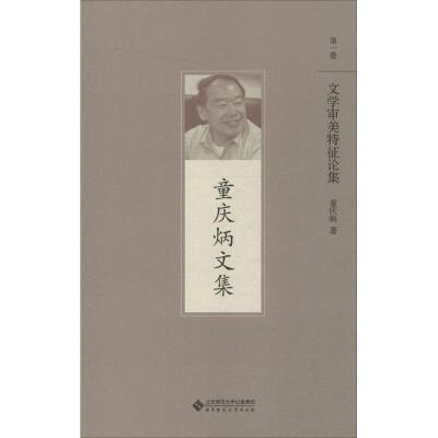 正版新书]文学审美特征论童庆炳9787303191970