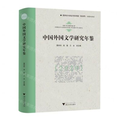 [N]中国外国文学研究年鉴(2020)(精)-9787308240420