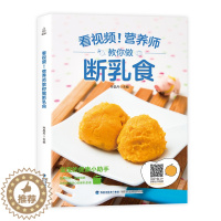[醉染正版]营养师教你做断乳食 宝宝辅食书三餐菜谱食谱 0-1-2-3-6岁婴儿辅食添加与营养配餐书 六个月宝宝吃的营养