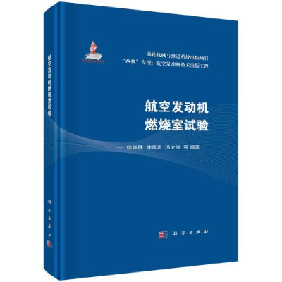 醉染图书航空发动机燃烧室试验9787030739261