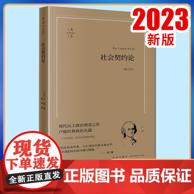 社会契约论(畅享版) (法)卢梭著 高咏译 法律出版社