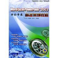 正版新书]Word·Excel·PowerPoint2003办公专家标准案例教程——