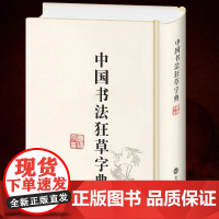 [精装]中国书法狂草字典 中国书法草书大字典毛笔软笔楷书行书草书练字帖临摹繁体简体常用工具书法字典辞典大全书籍