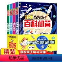 儿童漫画百科百答 全4册 [正版]儿童漫画百科问答 全4册 神秘的宇宙星空 奇妙的身体 神奇的科学可爱的动植物十万个为什
