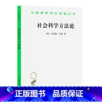 [正版]社会科学方法论(汉译名著本14) [德] 马克斯·韦伯 商务印书馆 书籍