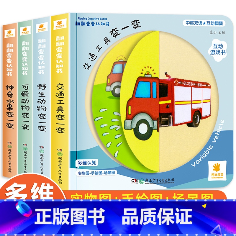 翻翻变变认知书全套4册 [正版]阳光宝贝翻翻变变认知书绘本0到3岁 0-1-2岁宝宝书籍益智早教书籍 撕不烂启蒙 一岁半