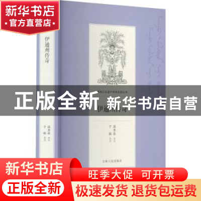 正版 伊通州传奇 温秀林讲述 吉林人民出版社 9787206169090 书籍