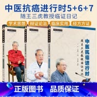 [正版]3册中医抗癌进行时 随王三虎教授临证日记5+6+7 王三虎著 中医师承学堂 中医临床书籍 中医基础理论书籍 中